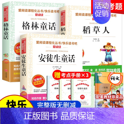 三年级上册快乐读书吧 全3册 [正版]三年级上册课外书必读 二升三课外阅读 安徒生童话 格林童话全集 稻草人书叶圣陶快乐