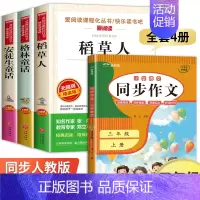三年级上册[必读书目+同步作文] 共4册 [正版]三年级上册课外书必读 二升三课外阅读 安徒生童话 格林童话全集 稻草人