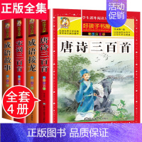 唐诗三百首+宋词三百首+成语故事+成语接龙 彩图注音版 全4册 [正版]唐诗三百首全集 古诗三百首小学生注音版成语接龙书