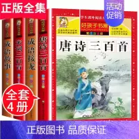 唐诗三百首+宋词三百首+成语故事+成语接龙 彩图注音版 全4册 [正版]唐诗三百首全集 古诗三百首小学生注音版成语接龙书
