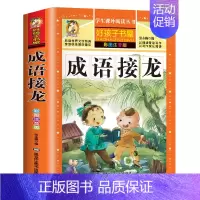 成语接龙 彩图注音版 [正版]唐诗三百首全集 古诗三百首小学生注音版成语接龙书唐诗宋词300首中华成语故事大全彩图一二年