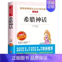 希腊神话[四年级上册必读] [正版]四年级阅读的课外书必读 中国古代神话故事四年级上册 快乐读书吧四年级上下册全套世界经