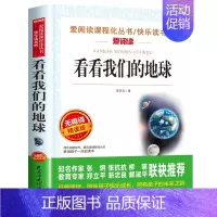 看看我们的地球[四年级下册必读] [正版]四年级阅读的课外书必读 中国古代神话故事四年级上册 快乐读书吧四年级上下册全套