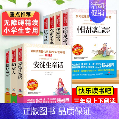 三年级快乐读书吧 上册+下册 全7册 [正版]三年级上册课外书必读 二升三课外阅读 安徒生童话 格林童话全集 稻草人书叶