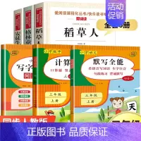 三年级上册[书目+字贴+默写+计算] 共6册 [正版]三年级上册课外书必读 二升三课外阅读 安徒生童话 格林童话全集 稻