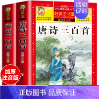 唐诗三百首+宋词三百首 彩图注音版 2册 [正版]唐诗三百首全集 古诗三百首小学生注音版成语接龙书唐诗宋词300首中华成