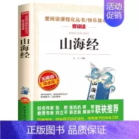 山海经[四年级上册必读] [正版]四年级阅读的课外书必读 中国古代神话故事四年级上册 快乐读书吧四年级上下册全套世界经典