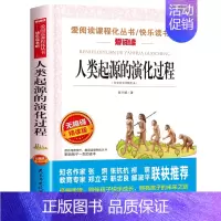 人类起源的演化过程[四年级下册必读] [正版]四年级阅读的课外书必读 中国古代神话故事四年级上册 快乐读书吧四年级上下册