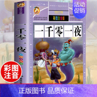 [正版]好孩子书屋系列 一千零一夜书籍注音版儿童读物 原著全集一年级二年级三年级小学生课外阅读书籍童话故事书6-7-8-