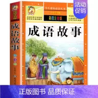 成语故事 彩图注音版 [正版]唐诗三百首全集 古诗三百首小学生注音版成语接龙书唐诗宋词300首中华成语故事大全彩图一二年
