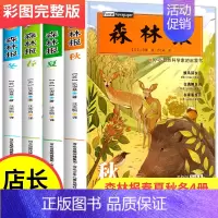 森林报春夏秋冬全4册 [正版]森林报春夏秋冬全集四册 四年级下册阅读课外书阅读经典书目快乐读书吧8-10-12岁儿童文学