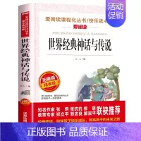 世界经典神话与传说[四年级上册必读] [正版]四年级阅读的课外书必读 中国古代神话故事四年级上册 快乐读书吧四年级上下册