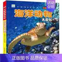 [选3件39元]海洋动物 [正版]动物百科全书幼儿大百科全套注音版科普小百科绘本读物科学启蒙认知幼儿少儿儿童3-6-8-