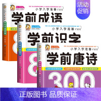 3册:学前成语+学前识字+学前唐诗 [正版]学前唐诗300首全集 唐诗三百首幼儿早教书 3-6岁儿童版启蒙 大字注音版彩