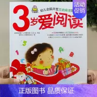 3岁爱阅读 单本 [正版]全套4册早教书我3岁了宝宝书三岁幼儿童睡前故事绘本适合3-4-5岁看的书三岁半儿童读物智力书启