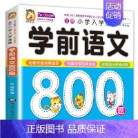 学前语文800题单本加厚纸张 [正版]学前唐诗300首全集 唐诗三百首幼儿早教书 3-6岁儿童版启蒙 大字注音版彩图注释