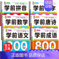 6册:语文+数学+拼音+识字+成语+唐诗 [正版]学前唐诗300首全集 唐诗三百首幼儿早教书 3-6岁儿童版启蒙 大字注