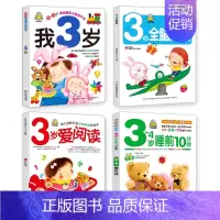 我3岁了 3岁全套开发 爱上阅读 3-4岁睡前10分钟 全4测 [正版]全套4册早教书我3岁了宝宝书三岁幼儿童睡前故事绘