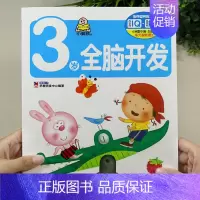 3岁全脑开发 单本 [正版]全套4册早教书我3岁了宝宝书三岁幼儿童睡前故事绘本适合3-4-5岁看的书三岁半儿童读物智力书
