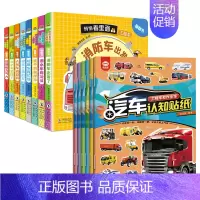 全套14册 贴纸书+工程车翻翻书 [正版]全套6册工程车贴纸书 儿童工程车挖掘机认知图画书百科全书汽车科普认知绘本交通工