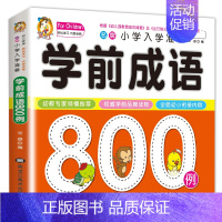 学前成语800例单本加厚纸张 [正版]学前唐诗300首全集 唐诗三百首幼儿早教书 3-6岁儿童版启蒙 大字注音版彩图注释