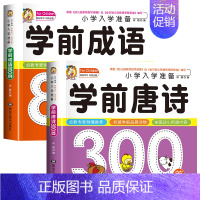 2册:学前成语+学前唐诗 [正版]学前唐诗300首全集 唐诗三百首幼儿早教书 3-6岁儿童版启蒙 大字注音版彩图注释人教