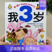 我3岁 单本 [正版]全套4册早教书我3岁了宝宝书三岁幼儿童睡前故事绘本适合3-4-5岁看的书三岁半儿童读物智力书启蒙认