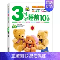 3-4岁睡前10分钟 单本 [正版]全套4册早教书我3岁了宝宝书三岁幼儿童睡前故事绘本适合3-4-5岁看的书三岁半儿童读