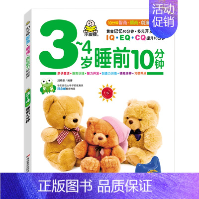 3-4岁睡前10分钟 单本 [正版]全套4册早教书我3岁了宝宝书三岁幼儿童睡前故事绘本适合3-4-5岁看的书三岁半儿童读