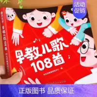 时光学 早教儿歌108首 [正版]抖音同款时光学儿歌早教书童谣幼儿书籍 带音频三字儿歌2-3-6岁婴儿故事书宝宝益智书幼