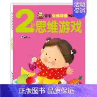 2岁宝宝思维游戏书 单本 [正版]2岁宝宝书籍 宝宝头脑开发数学思维游戏专注力培养早教书适合两岁半的儿童绘本益智图书2-