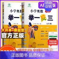 小学奥数举一反三[A+B]全2册 小学五年级 [正版]2023新版 小学奥数举一反三五年级上下册 A版+B版人教5年级数