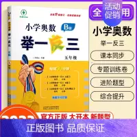 小学奥数举一反三[B版] 小学五年级 [正版]2023新版 小学奥数举一反三五年级上下册 A版+B版人教5年级数学思维训