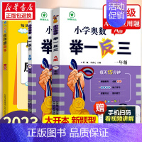 小学奥数举一反三[A+B+应用题高手周计划]全3册 小学一年级 [正版]2023新版 小学奥数举一反三 A版 1年级+B