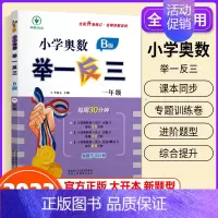 小学奥数举一反三[B版] 小学一年级 [正版]2023新版 小学奥数举一反三 A版 1年级+B版一年级数学思维训练天天练