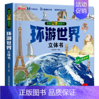 [抖音同款]环游世界立体书 [正版]抖音同款环游世界立体书 我们的中国儿童3d立体书揭秘翻翻书小学生一二年级地理百科全书