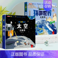 [全2册]环游世界+太空立体书 [正版]抖音同款环游世界立体书 我们的中国儿童3d立体书揭秘翻翻书小学生一二年级地理百科