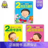 2岁宝宝头脑开发游戏书 全3册 [正版]2岁宝宝书籍 宝宝头脑开发数学思维游戏专注力培养早教书适合两岁半的儿童绘本益智图