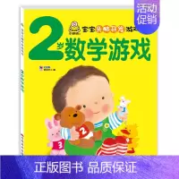2岁宝宝数学游戏书 单本 [正版]2岁宝宝书籍 宝宝头脑开发数学思维游戏专注力培养早教书适合两岁半的儿童绘本益智图书2-