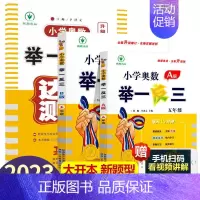 小学奥数举一反三[A+B+达标测试]全3册 小学五年级 [正版]2023新版 小学奥数举一反三五年级上下册 A版+B版人