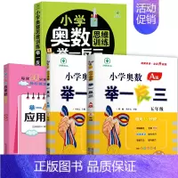 小学奥数举一反三[A+B+思维训练+应用题]全4册 小学五年级 [正版]2023新版 小学奥数举一反三五年级上下册 A版