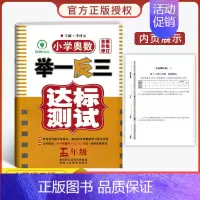 小学奥数举一反三[达标测试] 小学五年级 [正版]2023新版 小学奥数举一反三五年级上下册 A版+B版人教5年级数学思