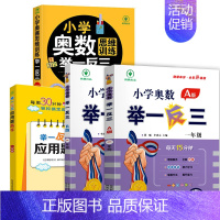 小学奥数举一反三[A+B+思维训练+应用题]全4册 小学一年级 [正版]2023新版 小学奥数举一反三 A版 1年级+B