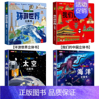 [全4册]环游+中国+太空+海洋 [正版]抖音同款环游世界立体书 我们的中国儿童3d立体书揭秘翻翻书小学生一二年级地理百