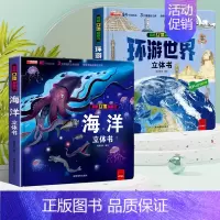 [全2册]环游世界+海洋立体书 [正版]抖音同款环游世界立体书 我们的中国儿童3d立体书揭秘翻翻书小学生一二年级地理百科