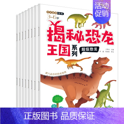 揭秘恐龙王国系列[三叠纪追踪等8册] [正版]恐龙贴纸贴贴画贴画书 全8册 儿童专注力训练贴纸书2-3-4-5-6岁以上