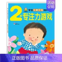 2岁宝宝专注力游戏书 单本 [正版]2岁宝宝书籍 宝宝头脑开发数学思维游戏专注力培养早教书适合两岁半的儿童绘本益智图书2