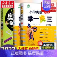 小学奥数举一反三[A+B+思维训练]全3册 小学五年级 [正版]2023新版 小学奥数举一反三五年级上下册 A版+B版人