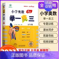 小学奥数举一反三[A版] 小学五年级 [正版]2023新版 小学奥数举一反三五年级上下册 A版+B版人教5年级数学思维训