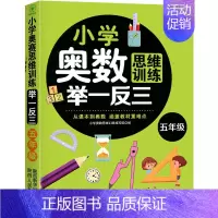 小学奥数思维训练举一反三 小学五年级 [正版]2023新版 小学奥数举一反三五年级上下册 A版+B版人教5年级数学思维训
